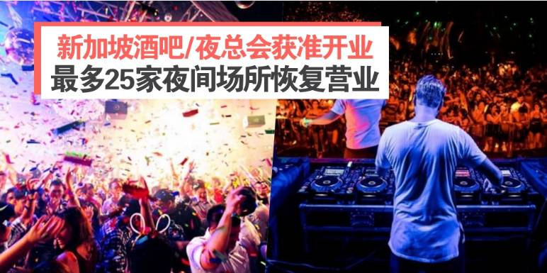 新加坡夜店KTV擬設臨時檢測站，檢測費用低至10新幣