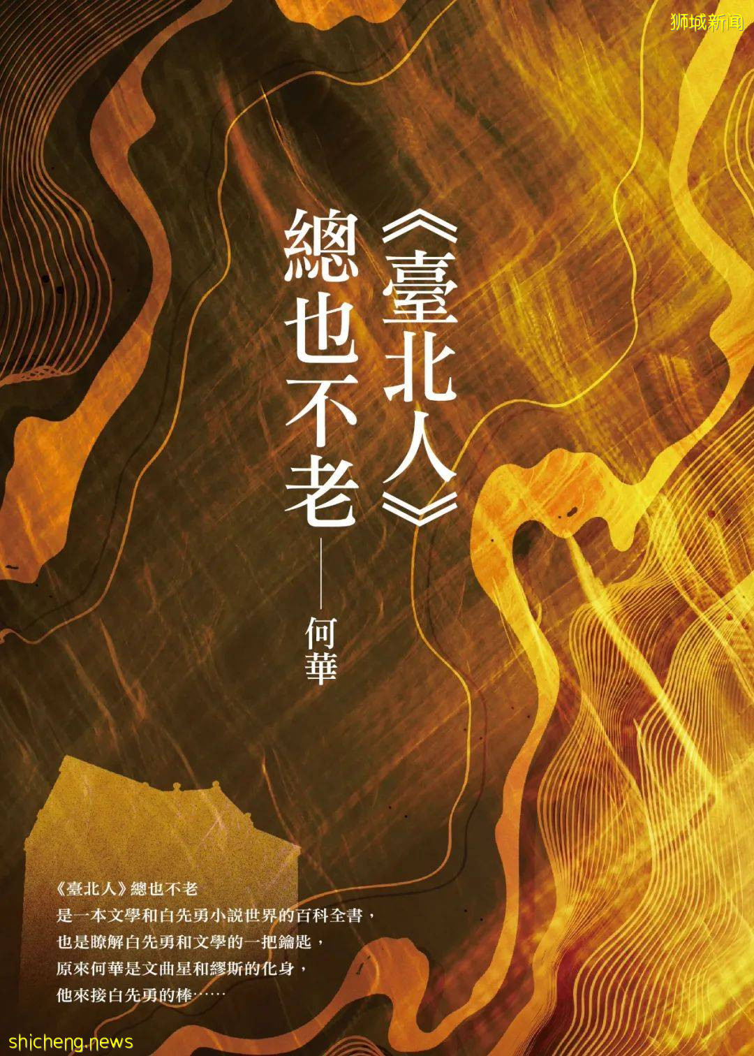 新加坡作家談與當代文學大師的白先勇之間的緣分 .