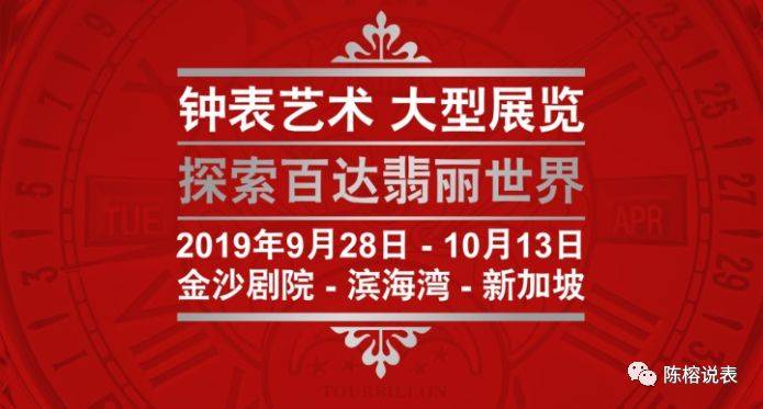 重磅：2019百达翡丽新加坡钟表艺术大展