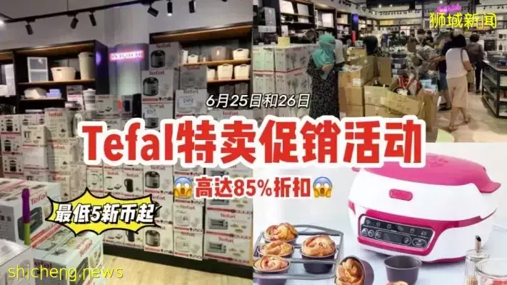 为期两天！6月25日和26日，Tefal举办特卖促销活动💥折扣高达85%，最低价$5起😱
