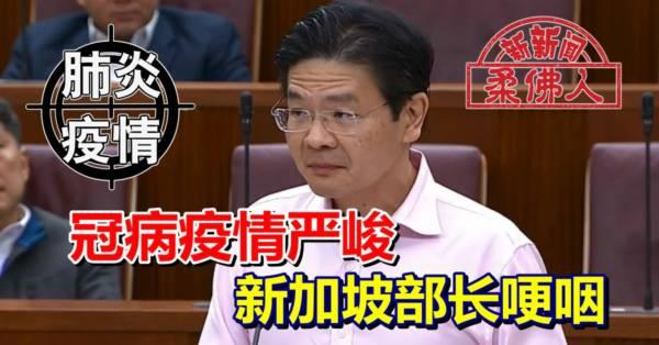 ◤肺炎疫情◢冠病疫情严峻 新加坡部长哽咽
