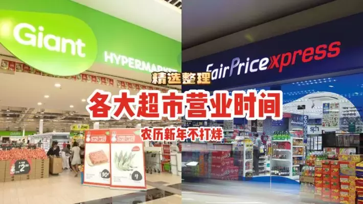 農曆新年不打烊！整理新加坡各大超市春節營業時間⏰最後一分鍾沖去買年貨都行