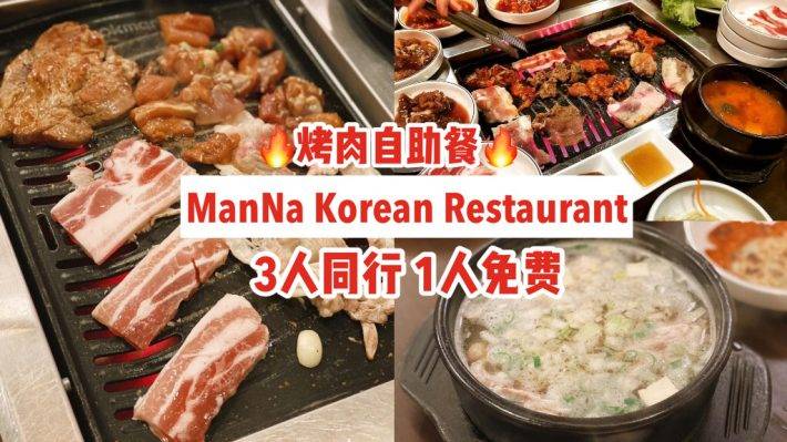 人均S$23++無限量吃肉肉😍ManNa Korean Restaurant烤肉自助餐，牛/雞/豬肉任你吃🔥3人同行1人免費