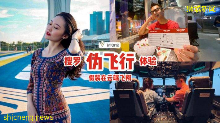 弥补不能出国的遗憾！搜罗本地伪飞行体验✈机舱内用餐、模拟驾驶飞机，假装在云端飞翔☁