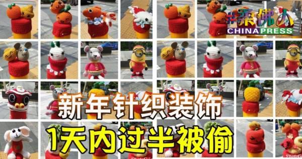 新年针织装饰 1天内过半被偷