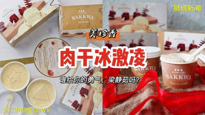 美珍香肉幹。。冰激淩？！OMG完全不敢想像🤣趕緊Try一下