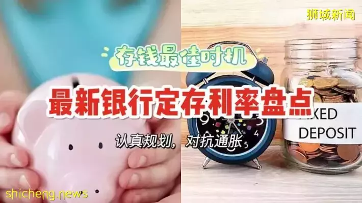 高质量存钱方式！新加坡各大银行定期存款利率盘点