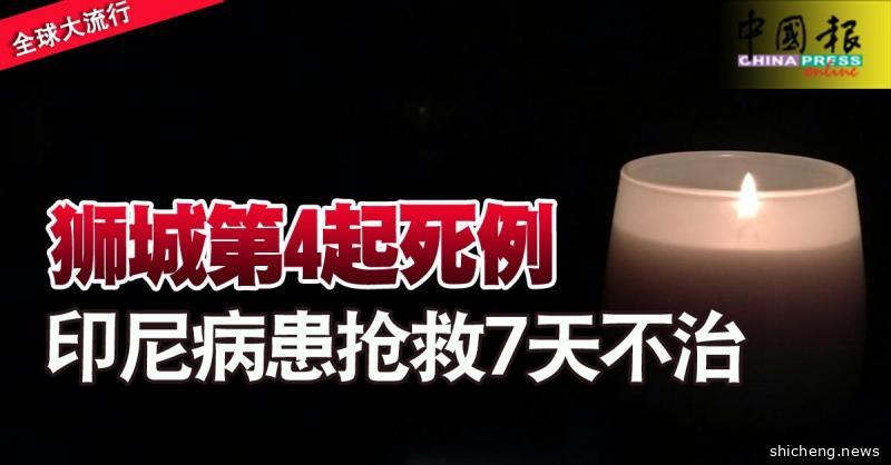 ◤全球大流行◢ 狮城第4起死例 印尼病患抢救7天不治