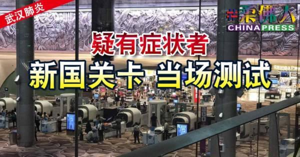 ◤武汉肺炎◢ 疑有症状者 新国关卡当场测试