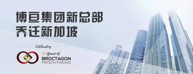 博亘金融科技集团新总部乔迁新加坡