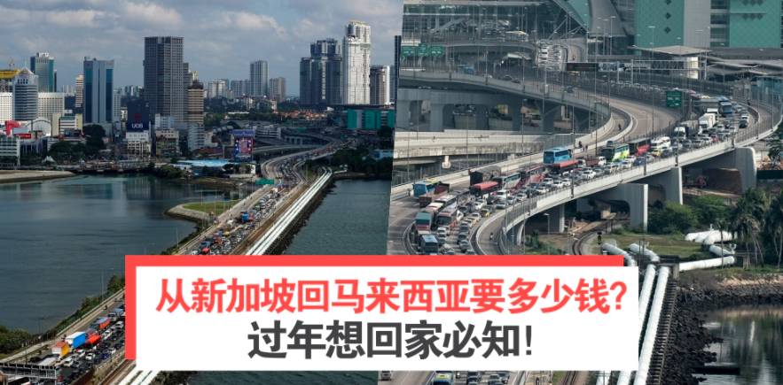 今年疫情特殊情況從新加坡回馬來過年需要多少錢?幫你算算賬