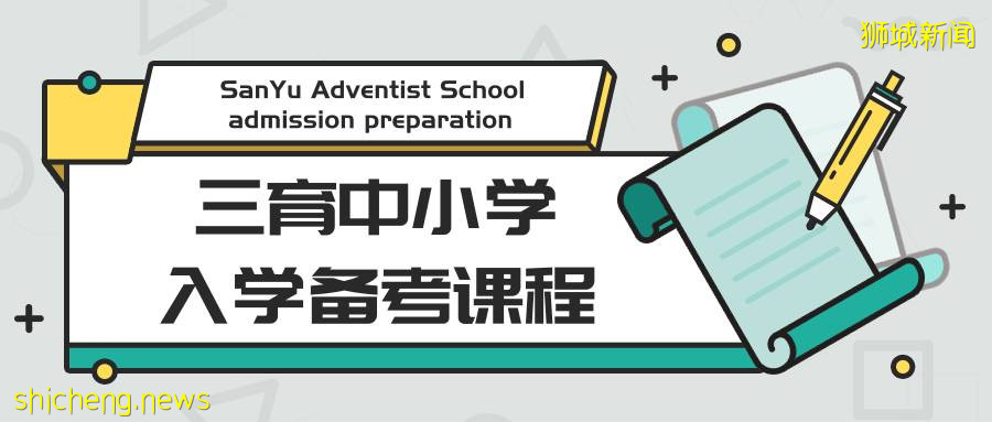 三育中小学入学考预备课程 SanYu Adventist School admission