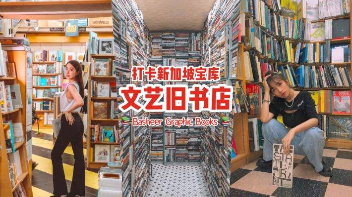 新加坡鲜为人知的旧书店📚 Basheer Graphic Books门面不大、尽是宝藏🤩 拍出怀旧+复古+文艺风
