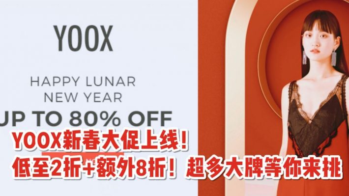 YOOX新春双重优惠！全场正价商品7折、折扣区低至2折+额外8折！VALENTINO、CHLOÉ、MAJE、STELLA MCCARTNEY等大牌全参与！时髦精们快来收