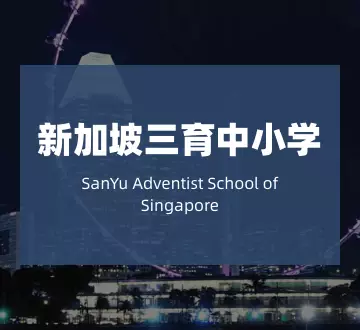 三育中小学:新加坡唯一走政府学校课程的私立学校