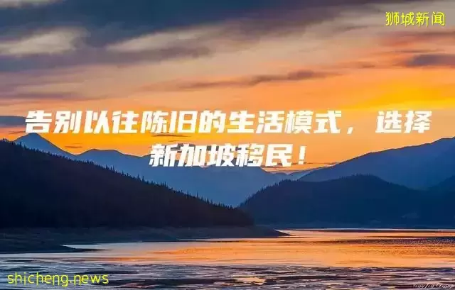 告別以往陳舊的生活模式,選擇新加坡移民