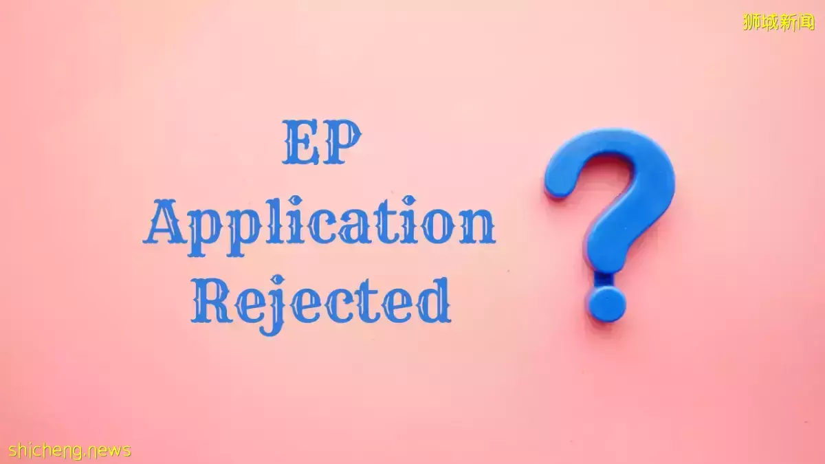 新加坡工作准证EP被拒？那些人力部不会告诉你的原因