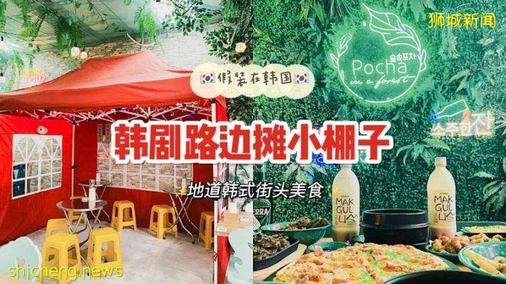 打卡韩剧同款“路边摊”，这家全新餐厅满足你的韩餐愿望