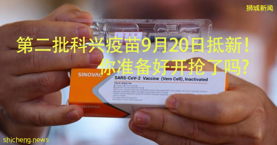 第二批科兴疫苗9月20日抵新！ 你准备好开抢了吗