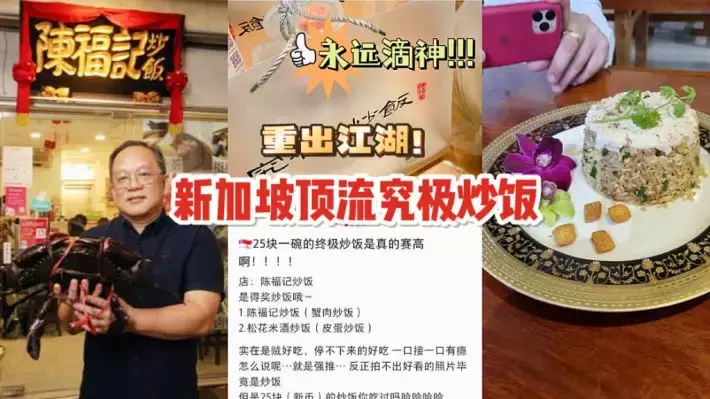 卖到25新币/碗的神仙炒饭！新加坡炒饭界的顶流天花板【陈福记】重出江湖