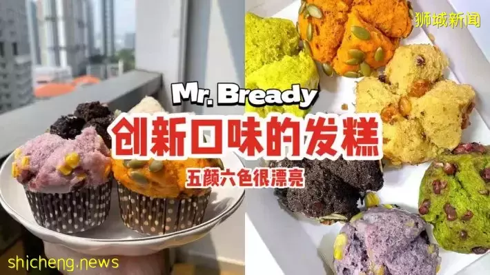 Mr. Bready创新口味的发糕，五颜六色好漂亮！颜值大变身，味道依旧高水准👍