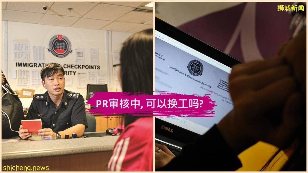 我的新加坡PR正在申请当中, 可以换工作吗