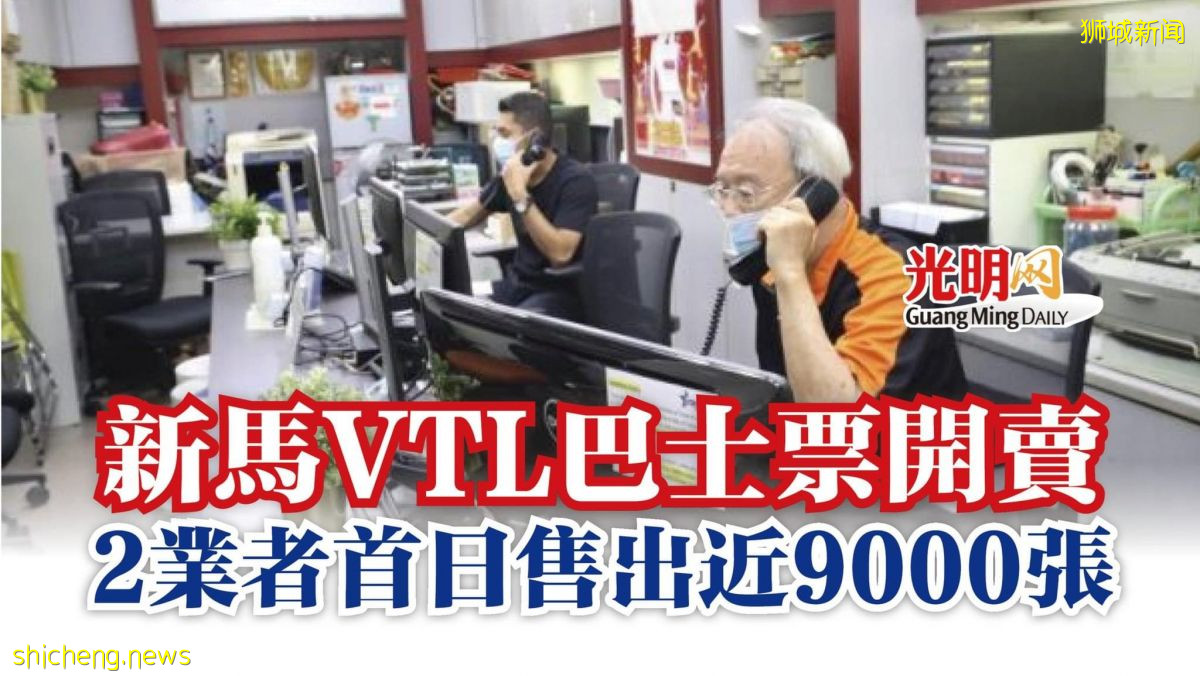 新马VTL巴士票开卖 2业者首日售出近9000张