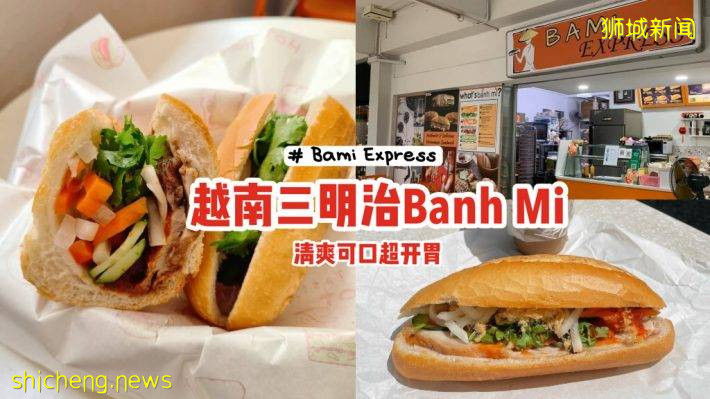 每日现做法棍面包🥖Bami Express料超多的越南三明治！清爽可口、超开胃的Banh Mi来咯😋