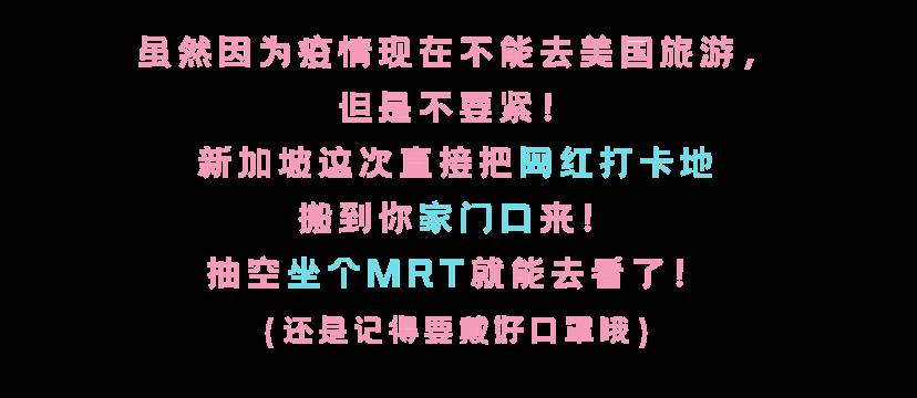 新加坡新晋网红拍照打卡地，还没开放，已经荣登热搜No.1
