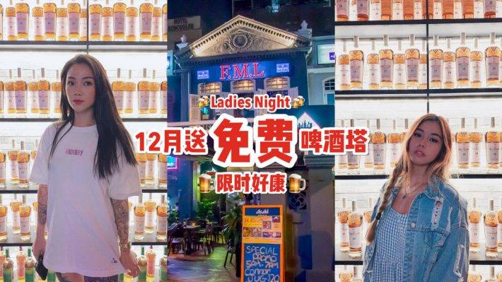 新加坡特色酒吧“Club FML”美食配啤酒🍻 限时送出啤酒塔，Ladies Night 解放压力嗨起来