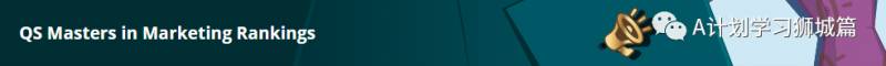 QS2020全球市场营销硕士排名