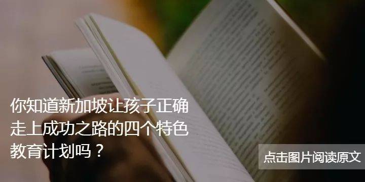 新加坡独特的语言课程体系，让孩子们从小就主动追求自己热爱的语言学科