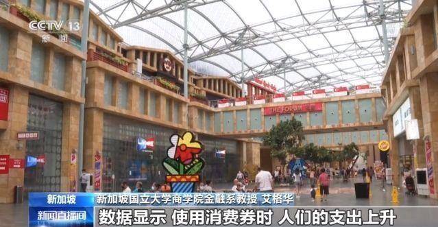 新加坡政府发放消费券 刺激消费拉动经济回暖