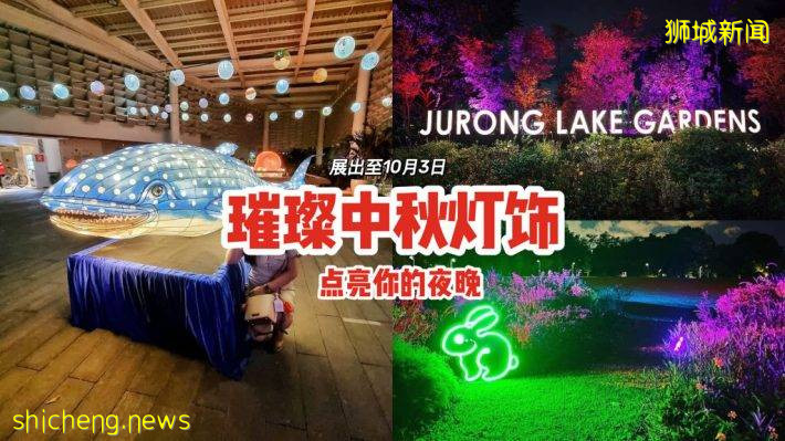 夜太美！Jurong Lake Gardens中秋灯饰、展览至10月3日🏮鲨鱼八爪鱼灯笼、呆萌可爱🐙