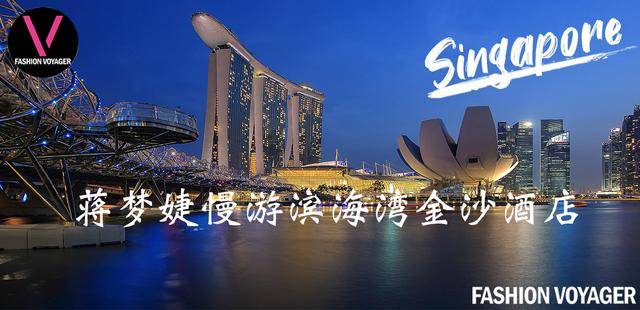 一天时间逛新加坡咋办？没想到蒋梦婕在金沙酒店来了个"深度游"