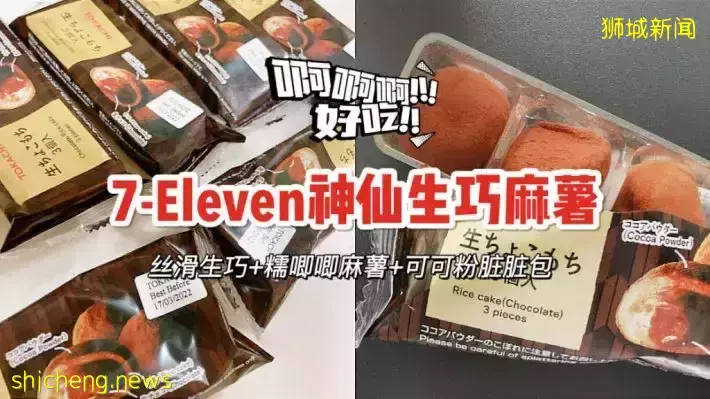 🇸🇬7 Eleven神仙生巧麻薯甜品！丝滑生巧搭配上糯唧唧麻薯，谁能不爱