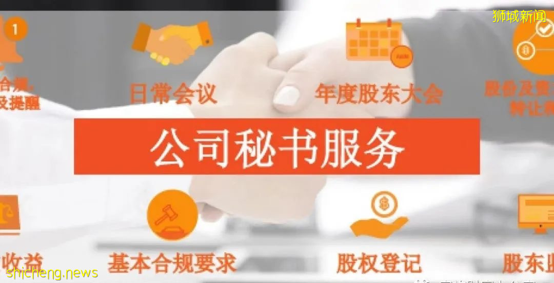在新加坡開公司,必須知道公司秘書角色和責任