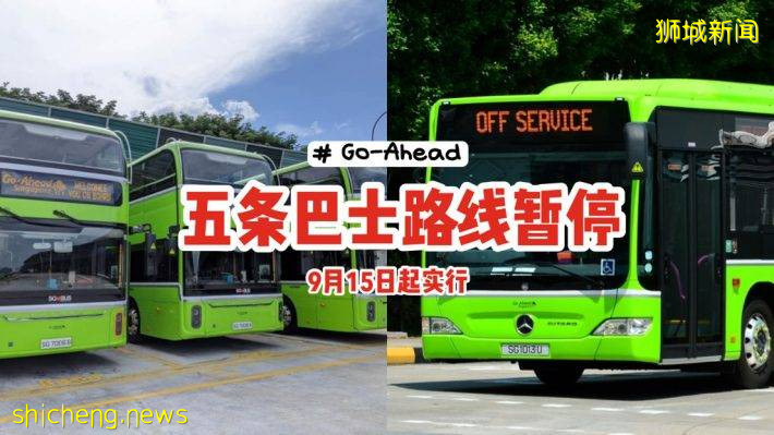 通勤族注意！Go Ahead五条巴士路线暂停服务🚌9月15日起开始实行⚠