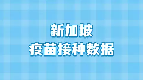 科兴疫苗再被单独针对？新加坡教育部举办儿童疫苗研讨会，不建议接种科兴疫苗