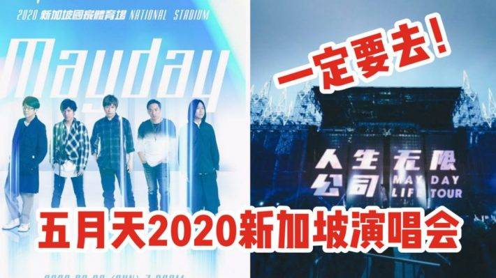 开票详情更新！“Mayday Just Rock It Blue”五月天2020年新加坡国家体育场开唱！8月30日不见不散
