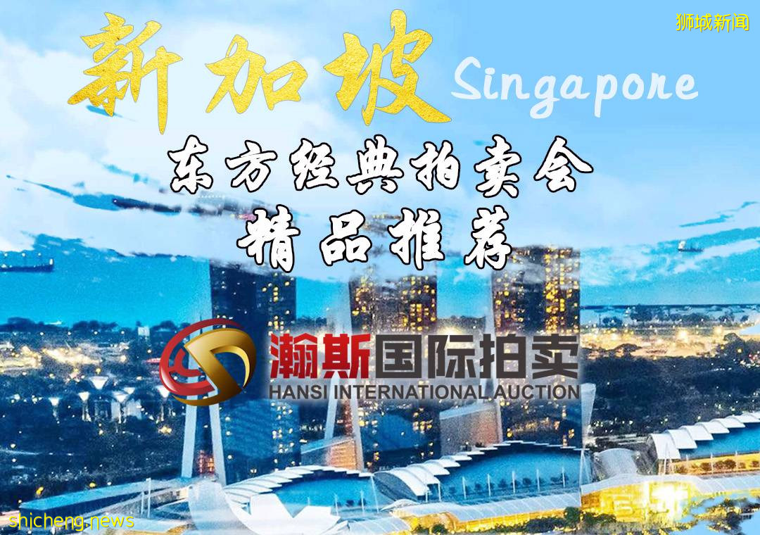 新加坡拍賣精品推薦