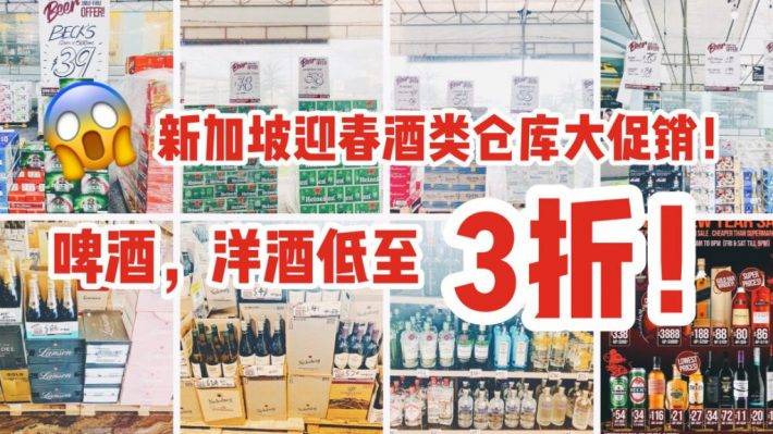 Ubi仓库大促！啤酒，白酒，洋酒通通低至3折！是时候为春节做准备啦