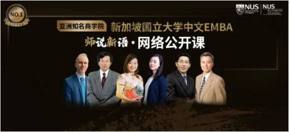 国大EMBA线上公开课再度来袭！报名点这里