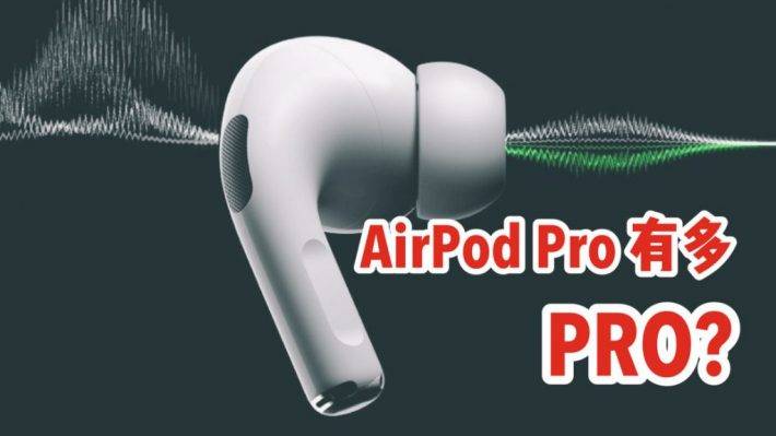 379新币！苹果最新AirPods Pro 10月30日在新加坡上架！他到底Pro在哪儿