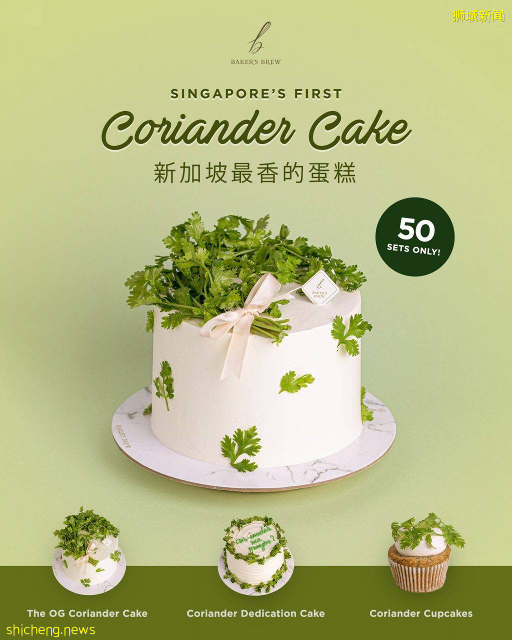 創新結合🎂新加坡最"香"的蛋糕！Baker's Brew Studio推出香菜蛋糕，你敢買嗎？🧐