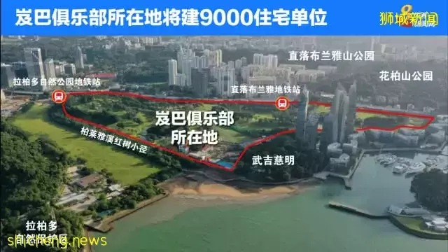 岌巴俱乐部现址将建组屋 分析：四房式预购价或逾70万元