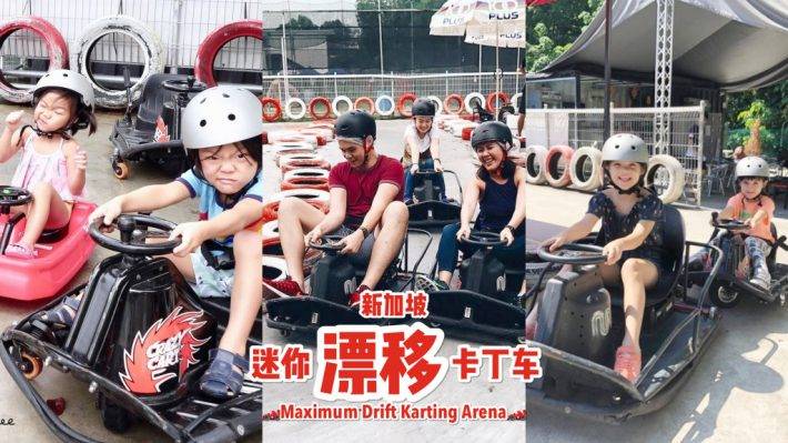 義順漂移卡丁車!Maximum Drift Karting Arena 極速漂移+高難度彎道🏎️ 感受“飛”一般的賽車體驗