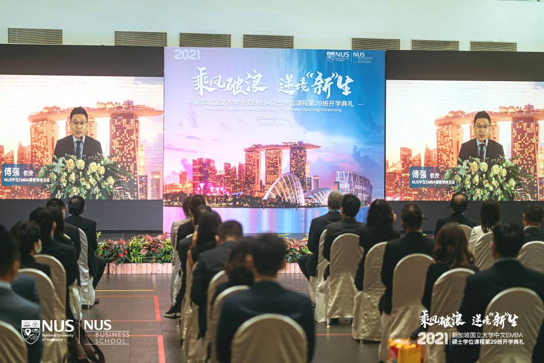 乘風破浪 逆境“新”生 新加坡國立大學中文EMBA第29班開學典禮