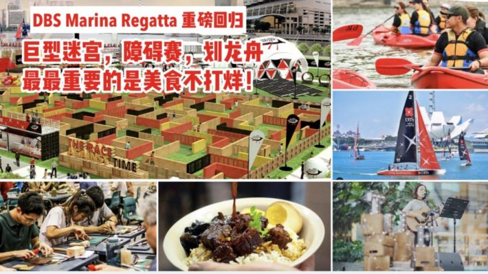 DBS Marina Regatta 重磅回归，搭建巨型迷宫等你挑战！还能划龙舟，开帆船，做手工～关键是我们美食不打烊！