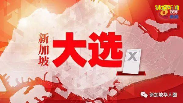 7月10日投票日，新加坡合格选民可上网查询所属投票站和时间段